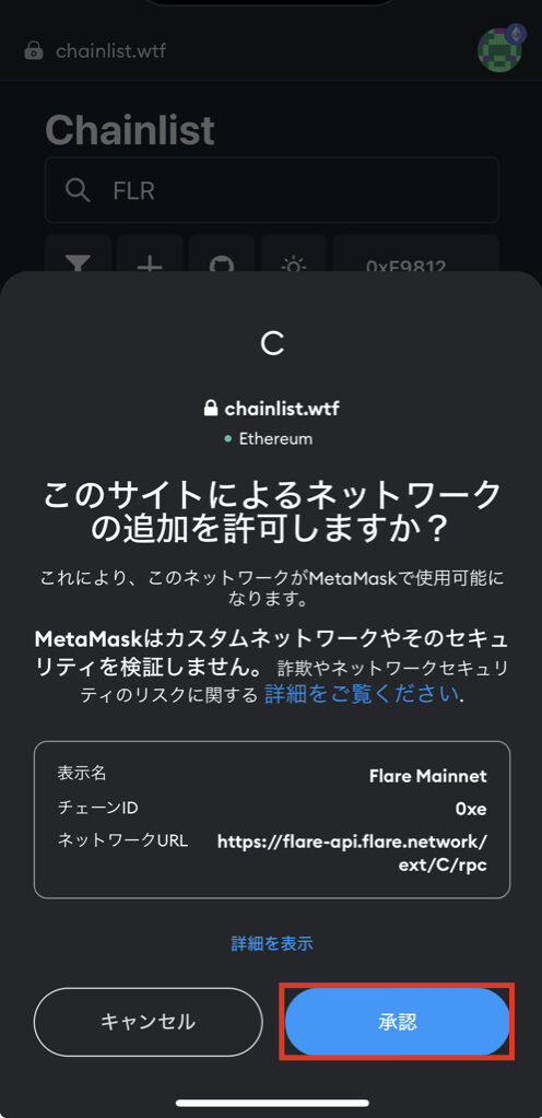 メタマスク【MetaMask】 ネットワーク追加 Chainlist